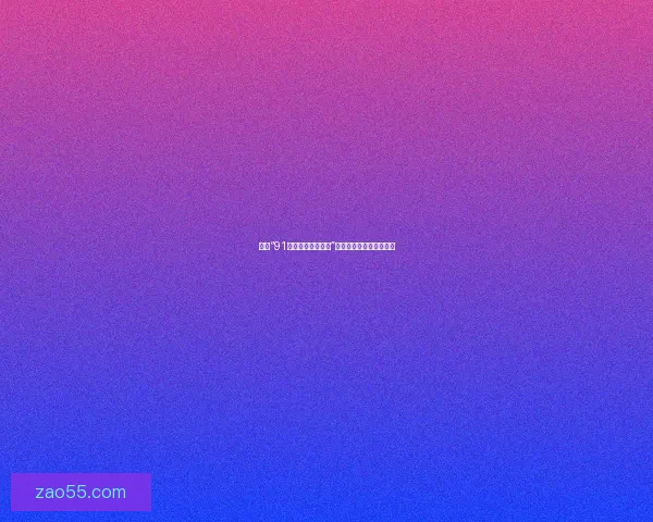 探索“91糖心官方福利网址”：数字时代的娱乐新维度